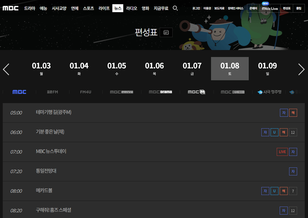 MBC-채널-방송별-일일-편성-시간표-보기