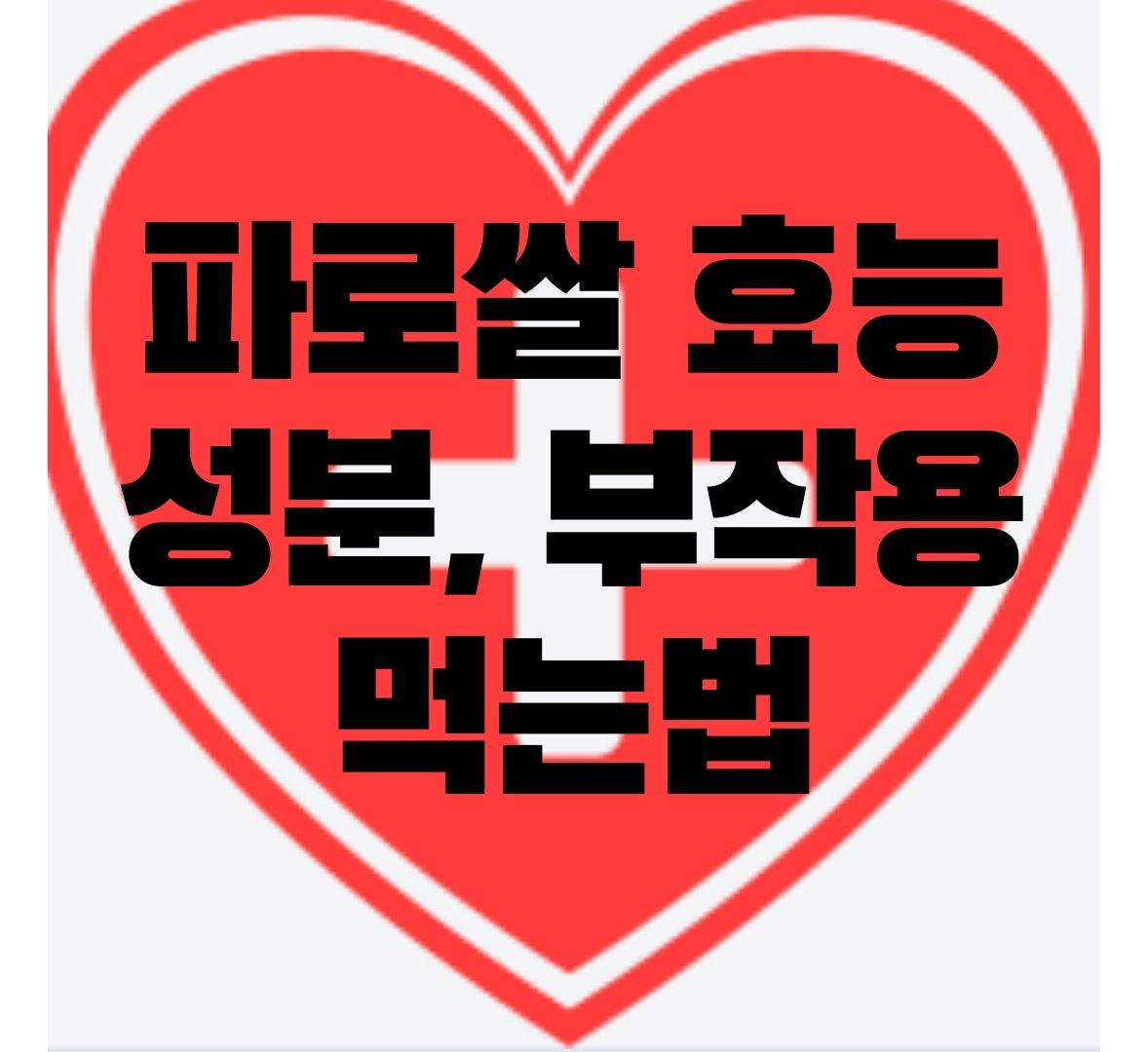 파로쌀-효능-성분-부작용-먹는법-포스터