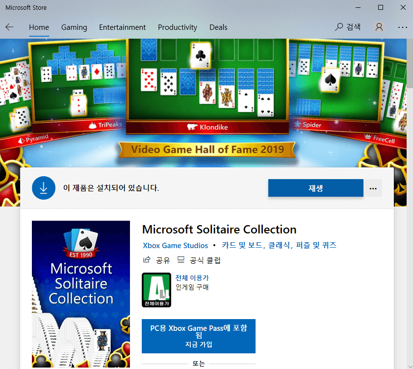 Microsoft Solitaire Collection 설치 또는 실행