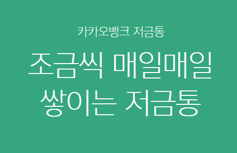  카카오뱅크 저금통 : 언제 어디서나 꺼내볼수 있는 나만의 저금통