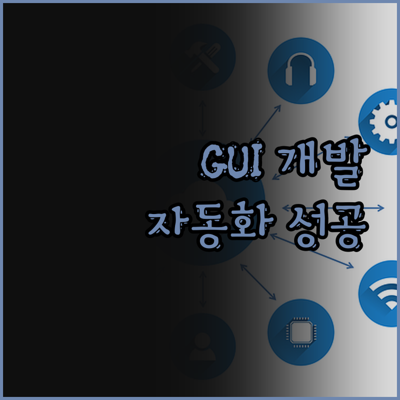 맞춤형 시스템 제어 GUI 개발, C