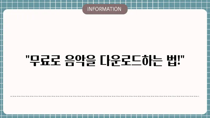 무료 음악 다운로드의 미래