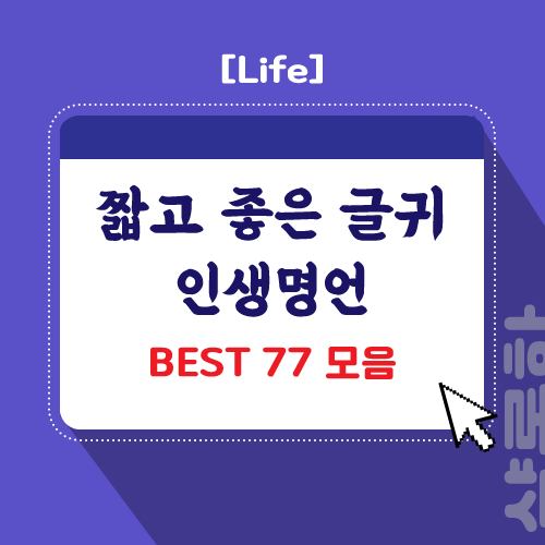 인생 명언 짧고 좋은 글귀 Best 77 모음 인생 명언 짧고 좋은 글귀 Best 77 모음