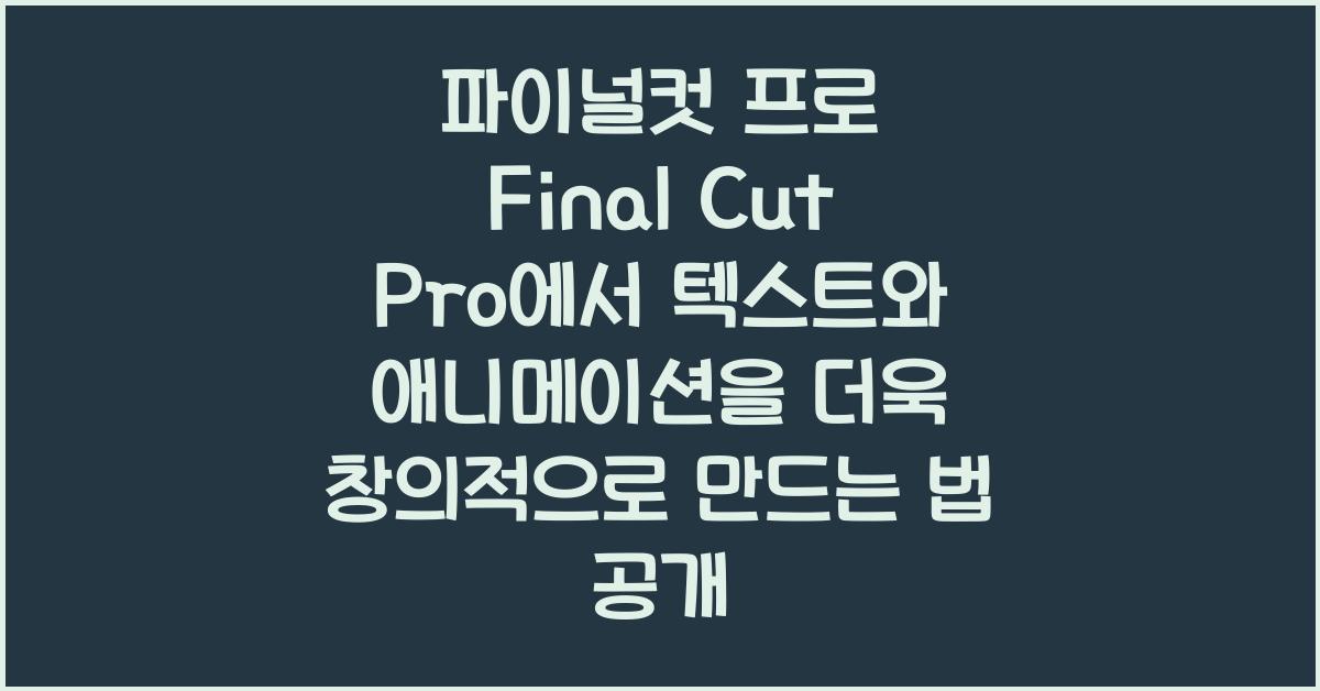 파이널컷 프로 Final Cut Pro에서 텍스트와 애니메이션을 더욱 창의적으로 만드는 법