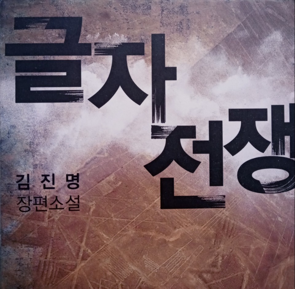  [온점서재] 글자전쟁 / 김진명