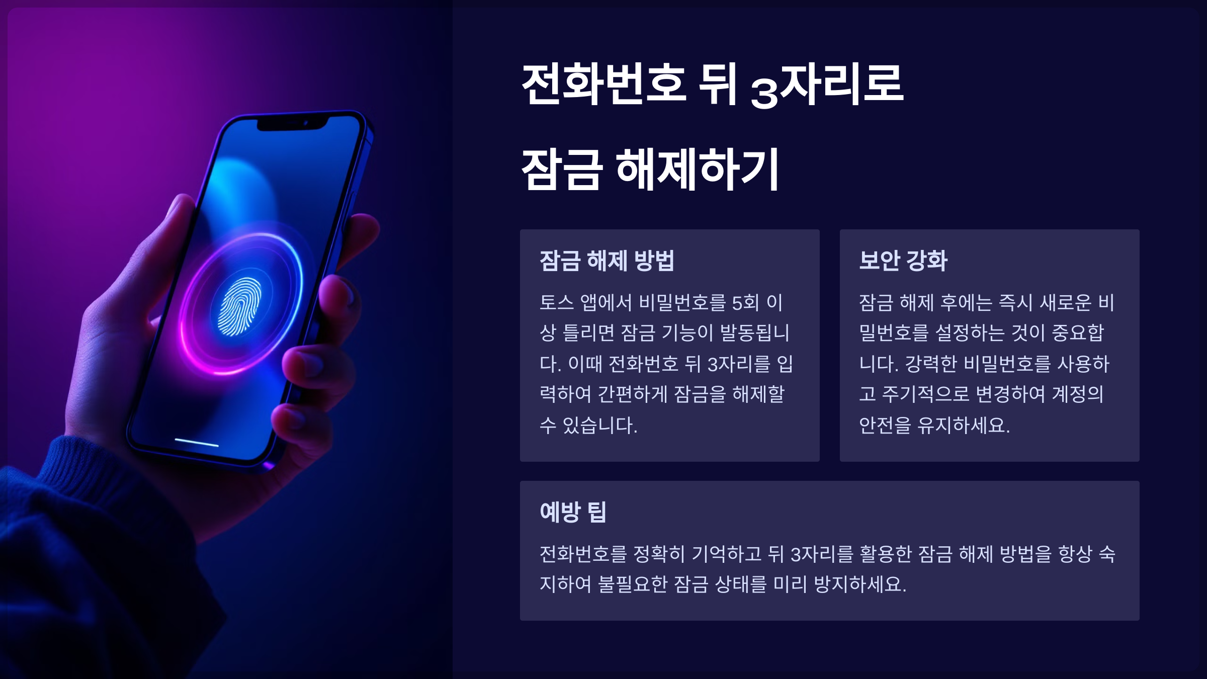 토스 비밀번호를 잊어버렸거나 5회 이상 잘못 입력하여 잠금 상태가 된 경우, 전화번호 뒤 3자리를 활용하여 잠금을 해제하는 방법