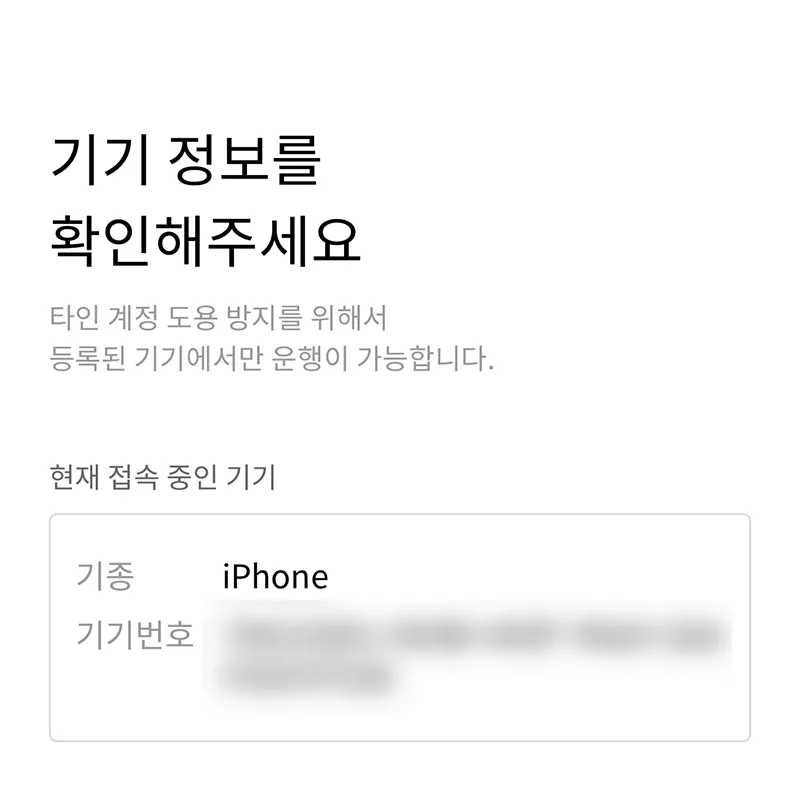 기기-정보-확인-등록