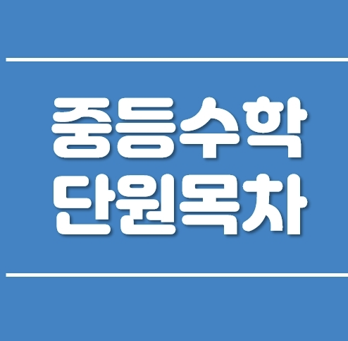 중학생 수학의 중요성과 공부법