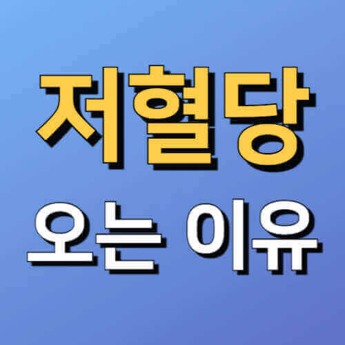 저혈당 오는 이유