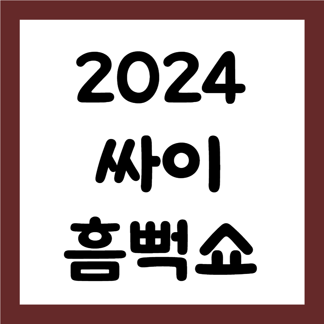 2024 싸이 흠뻑쇼 일정 티켓팅 성공 꿀팁 알아보기1