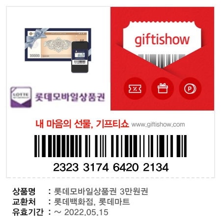  롯데 모바일 상품권 지류 교환 방법