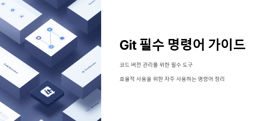 Git에서 자주 사용하는 명령어 정리