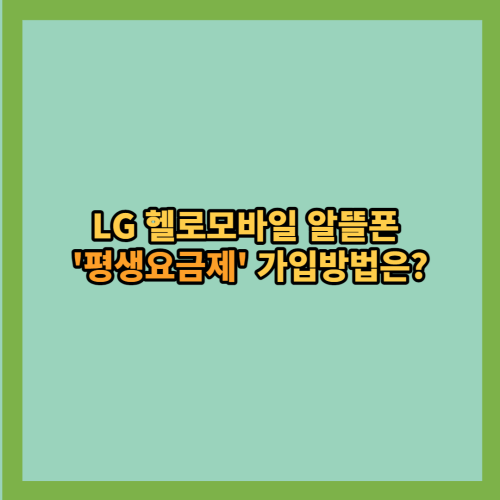 LG 헬로모바일 알뜰폰 '0원 요금제','평생요금제' 부활, 가입방법은?