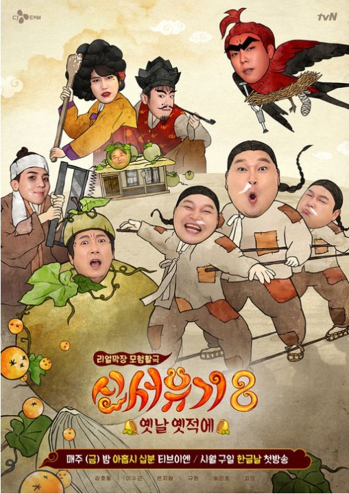  리얼 버라이어티 신서유기 시즌 8 옛날 옛적에 오늘 첫 방송 반전 전래동화 흥부전 언택트 게임