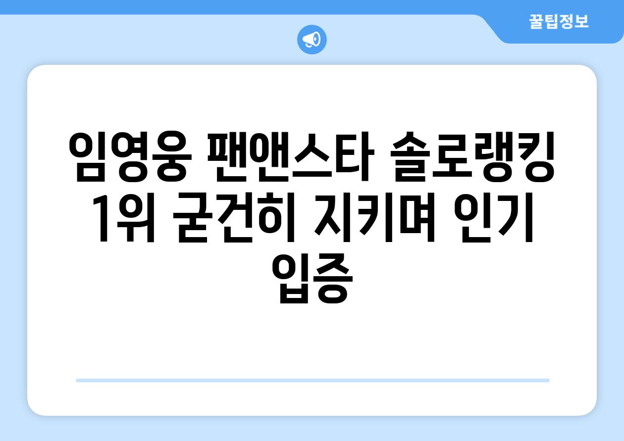 임영웅 팬앤스타 솔로랭킹 1위 굳건히 지키며 인기 입증