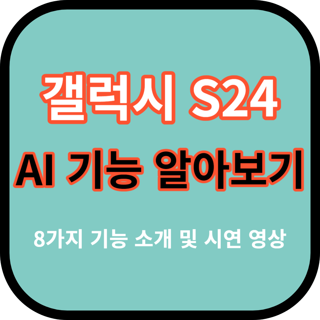 갤럭시 S24 AI 기능 8가지 소개