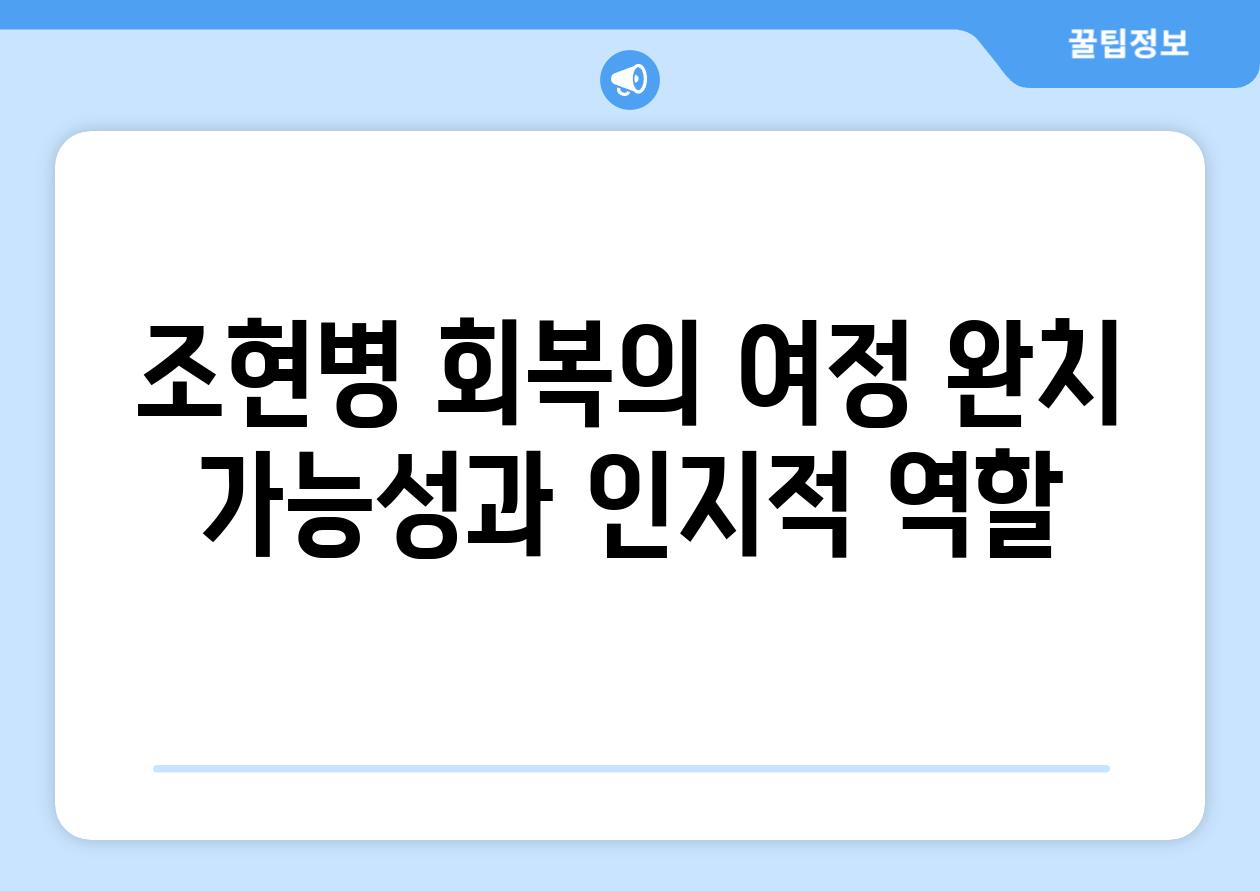 조현병 회복의 여정 완치 가능성과 인지적 역할