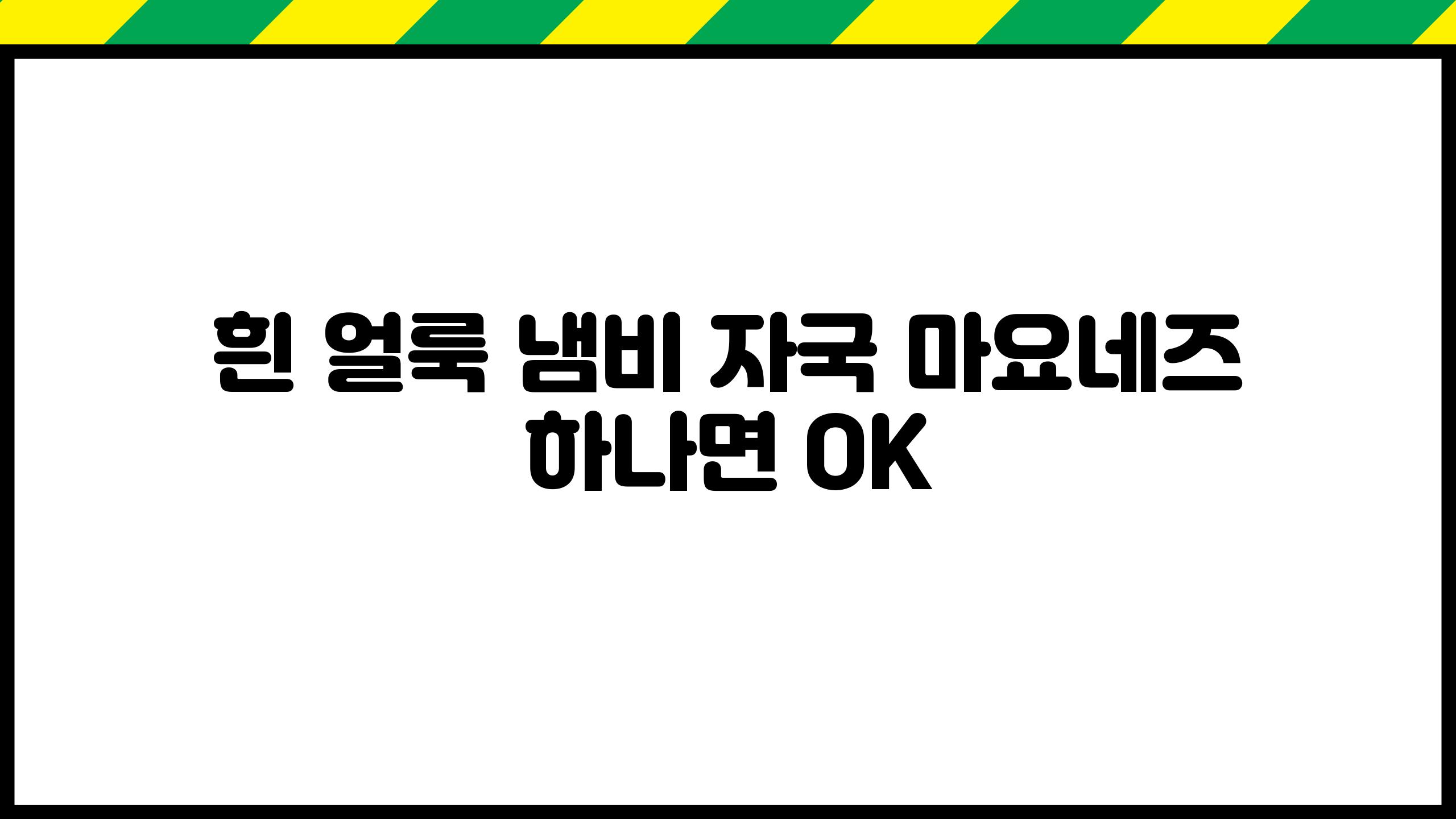 흰 얼룩 냄비 자국 마요네즈 하나면 OK