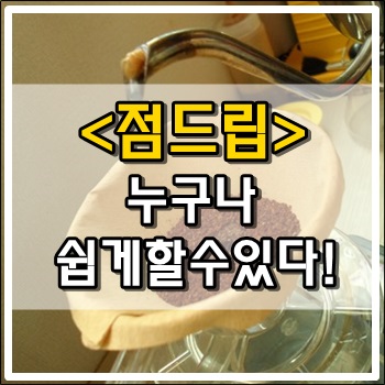  점드립 누구나 쉽게 할 수 있습니다.