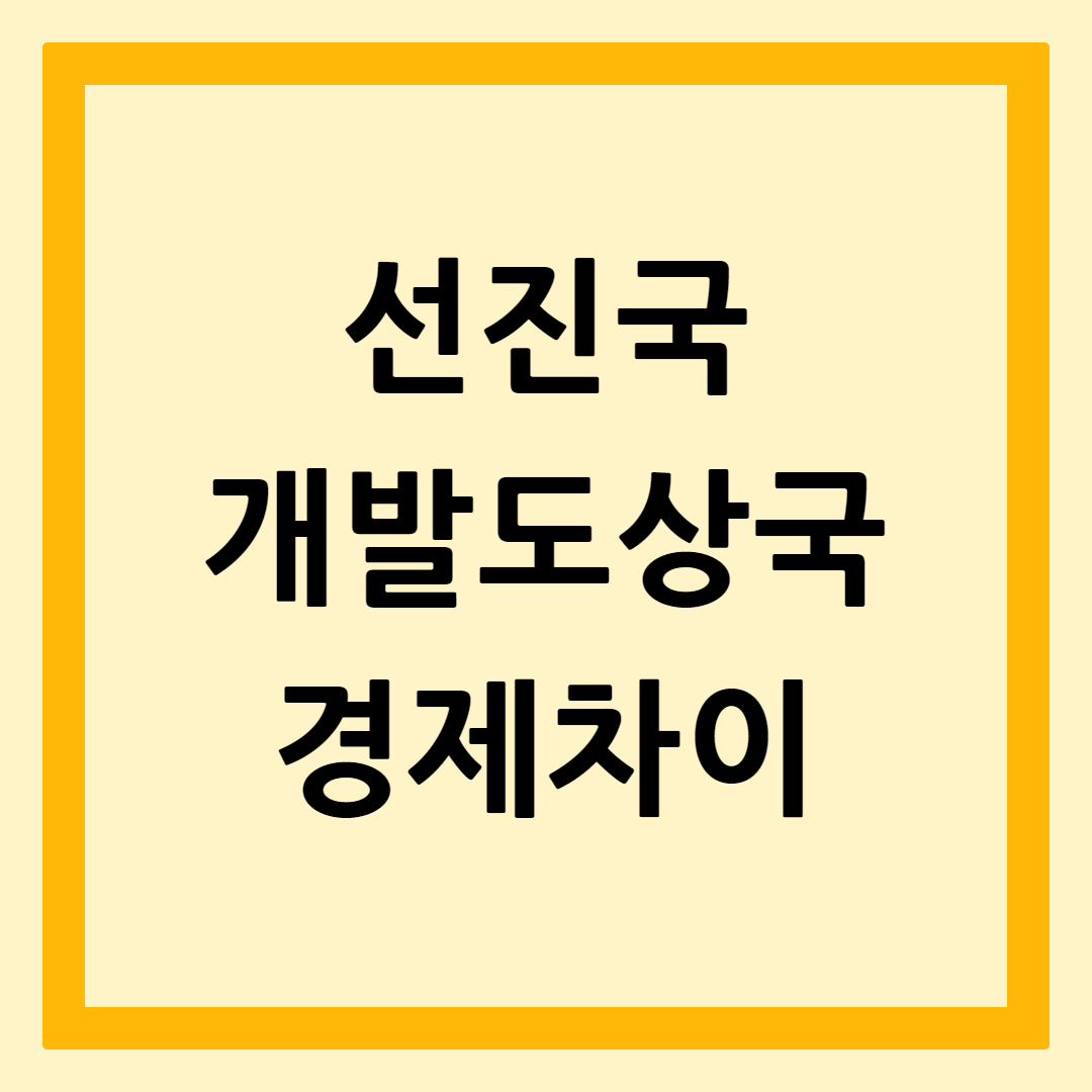 선진국과개발도상국경제차이