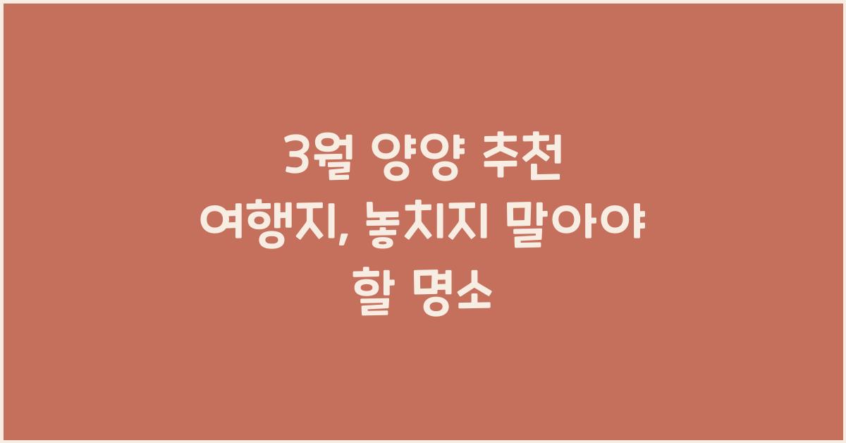 3월 양양 추천 여행지