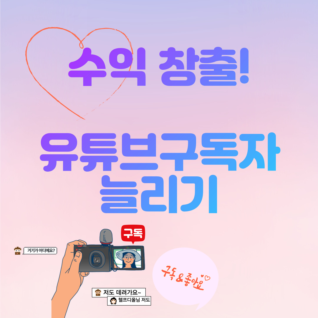  [유튜브구독자] 유튜브 수익창출을 위한 구독자 늘리기