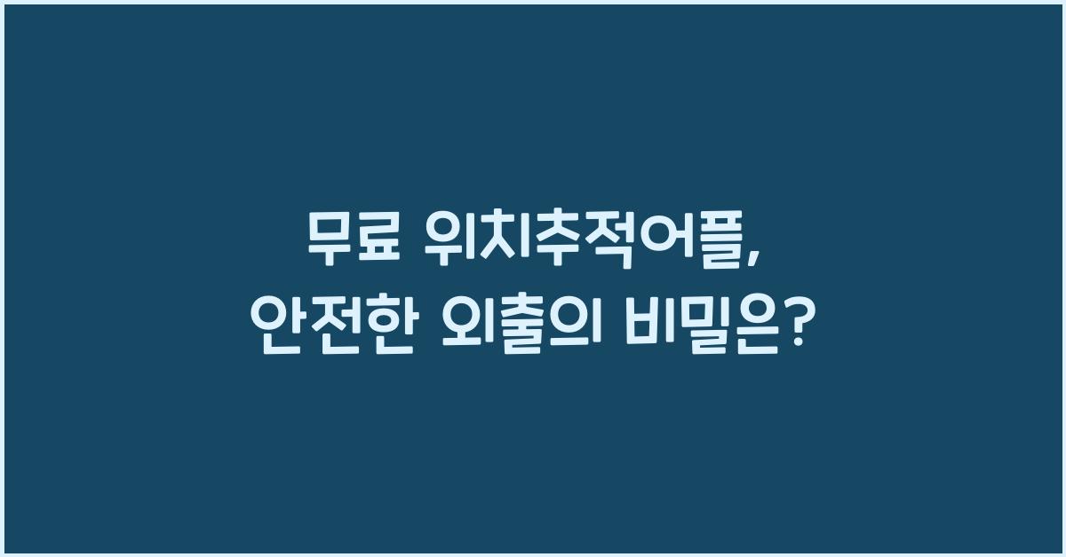 무료 위치추적어플