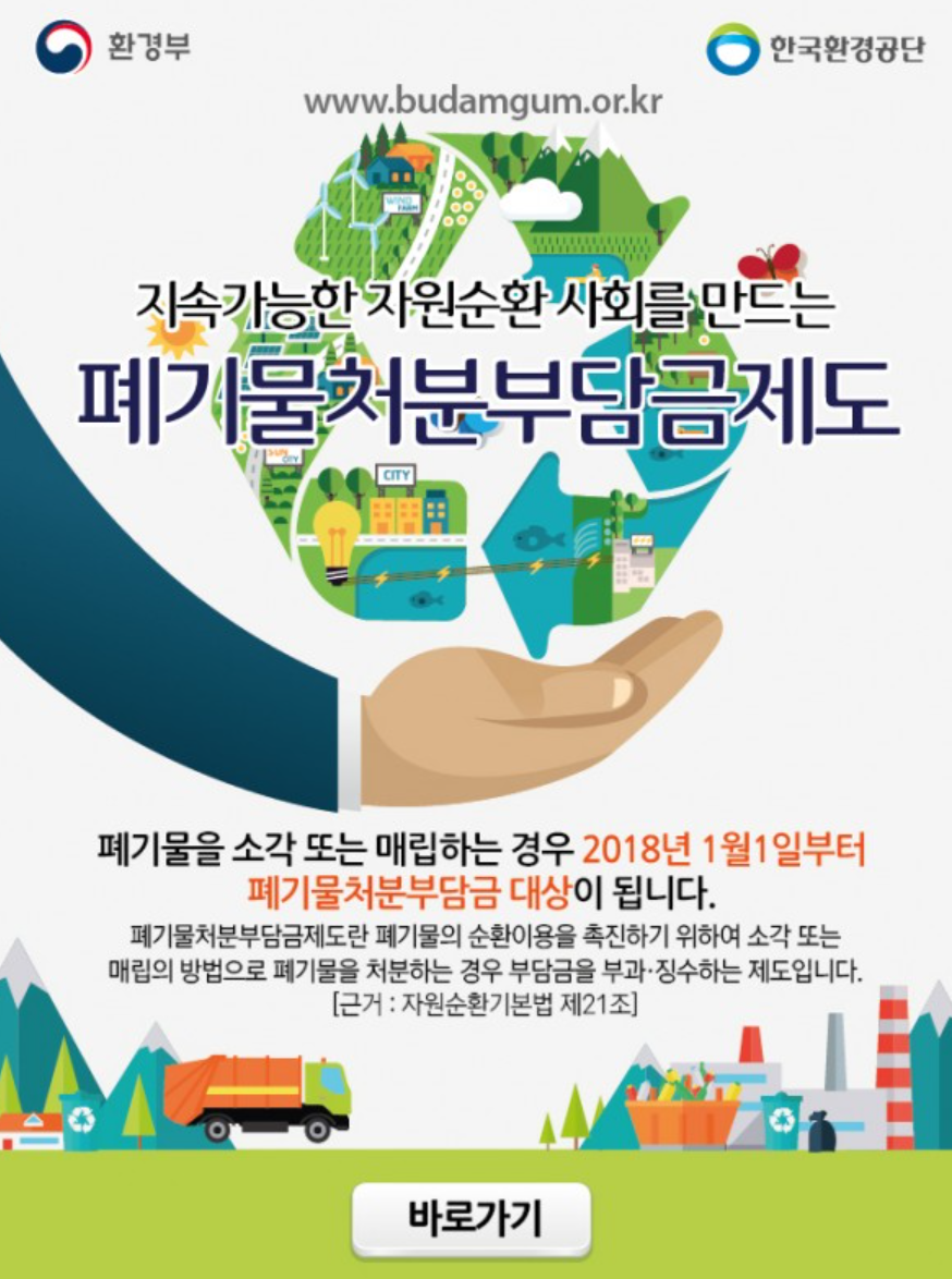  폐기물부담금 제도에 대하여 (대상품목, 납부대상자,  부과요율)