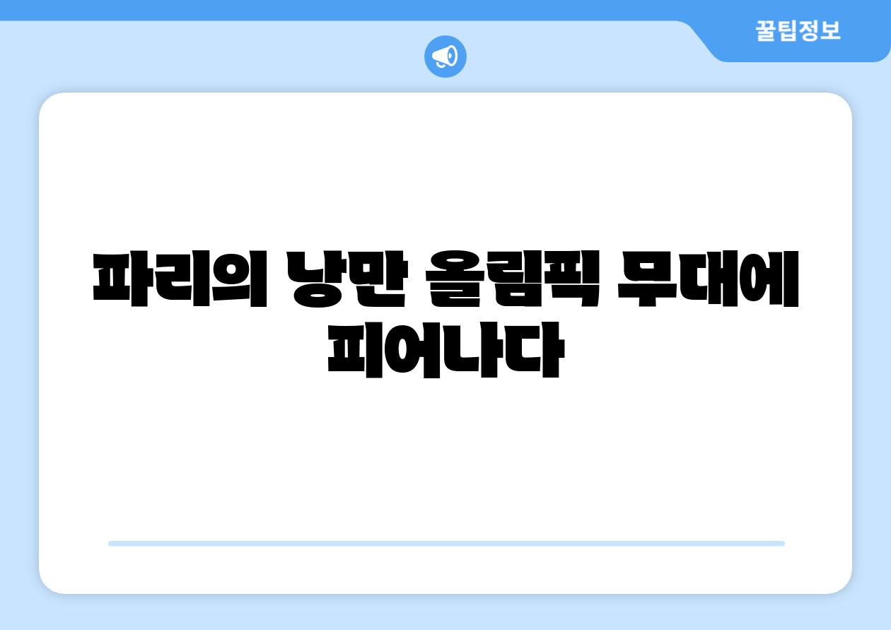 파리의 낭만 올림픽 무대에 피어나다