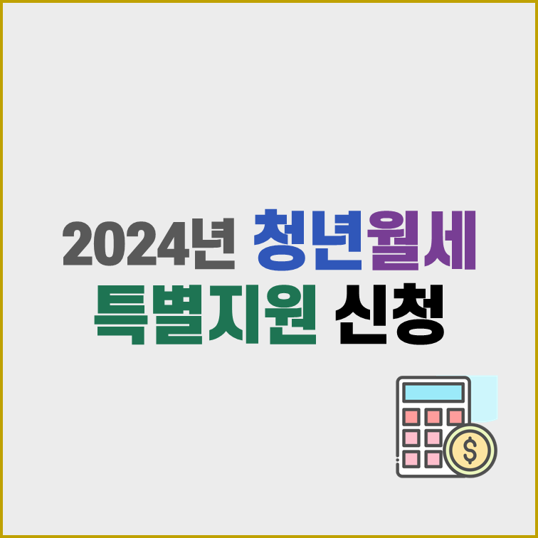 2024년-청년-월세-특별지원-신청