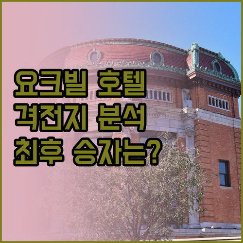 요크빌 호텔 격전지 캐노피 바이 힐튼