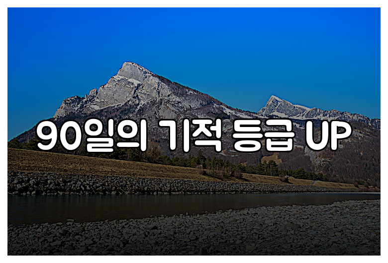 90일의 기적 등급 UP