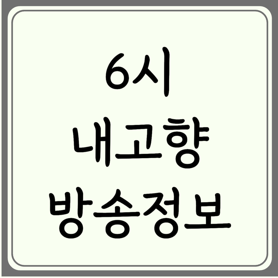 6월 20일 6시내고향 (세종전통시장, 단호박 구운 찰떡, 한우갈비, 파닭, 옥천 다슬기) 정보