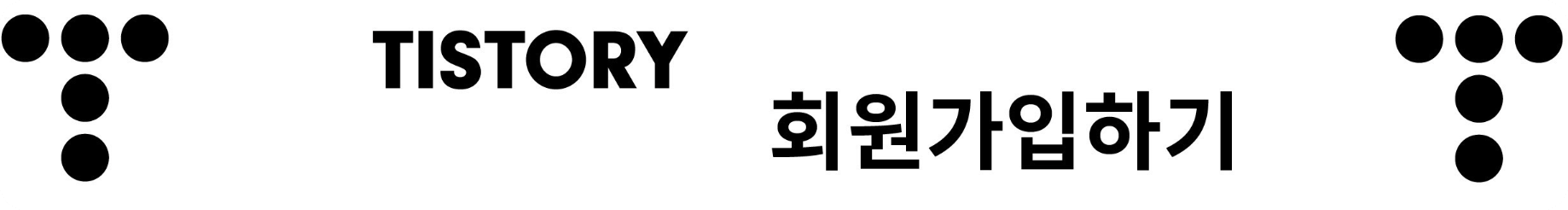 티스토리가입2