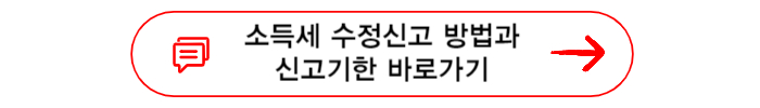 소득세 수정신고 방법과 신고기한