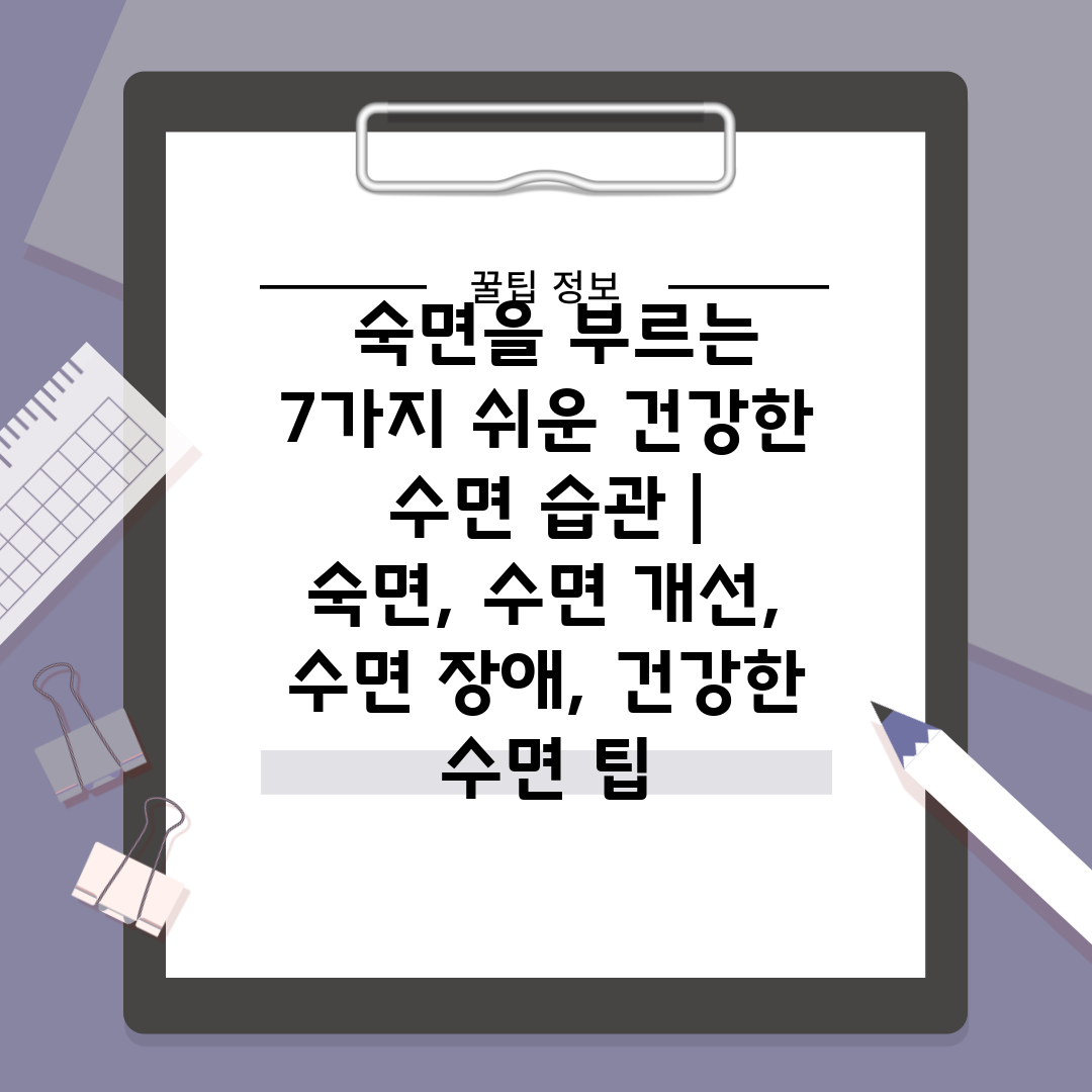  숙면을 부르는 7가지 쉬운 건강한 수면 습관  숙면,