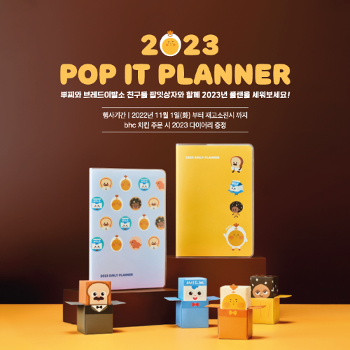  bhc 2023 뿌찌 다이어리 제작 무료 증정 이벤트