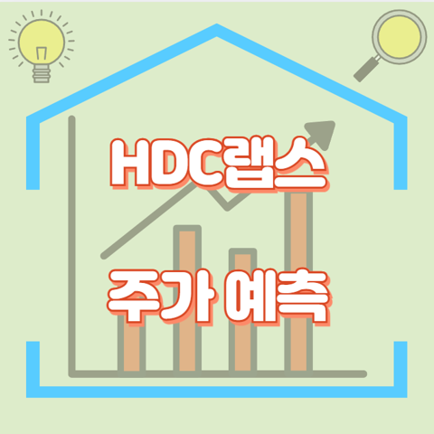 HDC랩스_썸네일