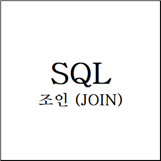  SQL) JOIN (INNER/LEFT/RIGHT/OUTER)