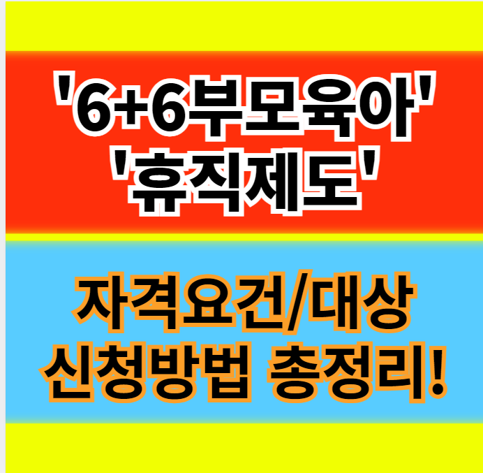  6+6 부모육아휴직제 휴직급여 지원대상 신청기간 및 방법 알아보기