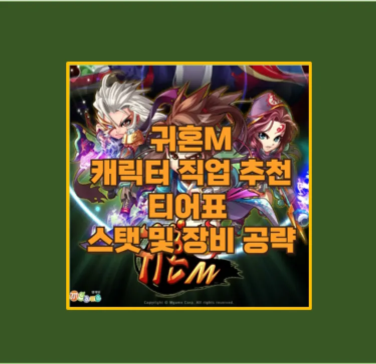 귀혼M 필수 공략 티어표
