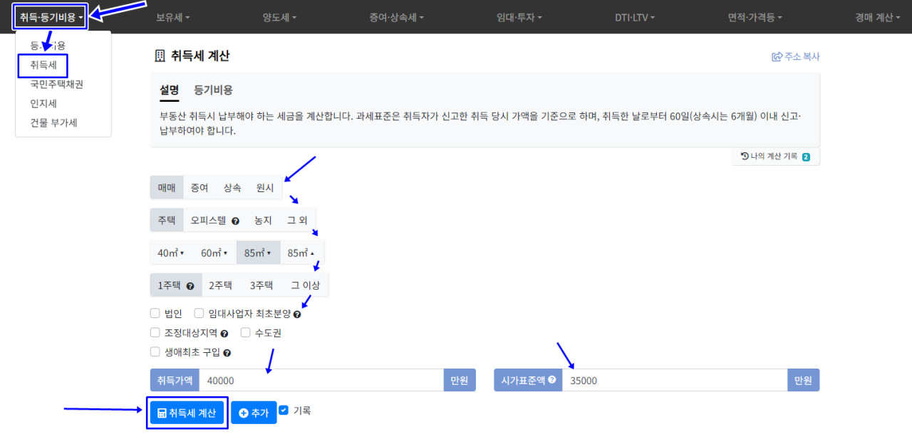 아파트 취등록세 계산기 사용 화면