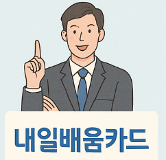 내일배움카드