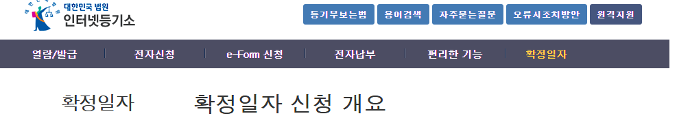 온라인 확정일자 받는 방법