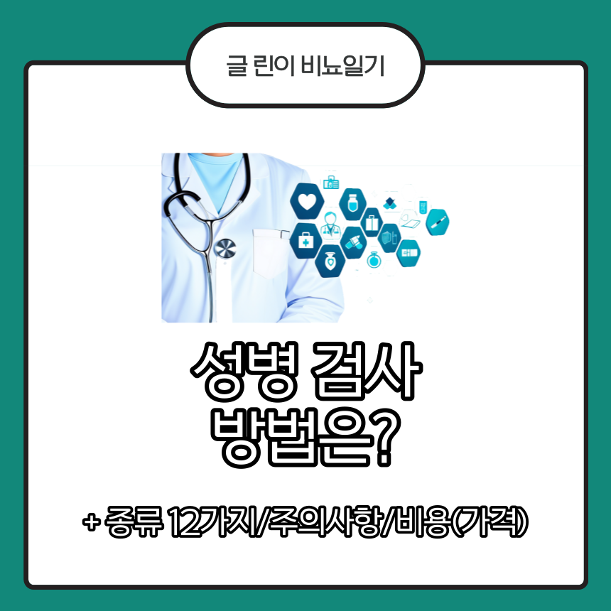 성병 검사 방법은?