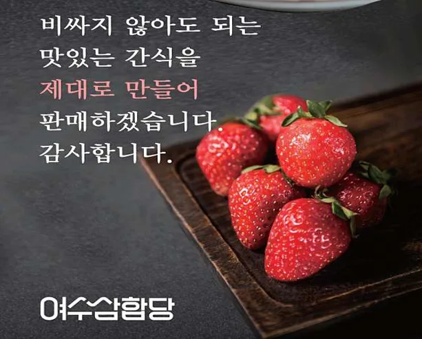 여수딸기모찌 삼합당