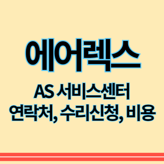 에어렉스_as_썸네일