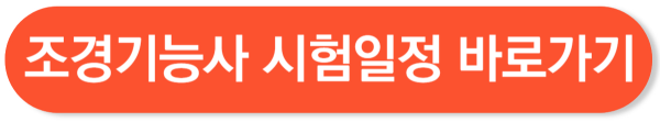조경기능사 시험일정