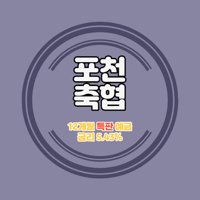  포천축협 특판 정기예금 금리 5.43% 비대면 가입방법