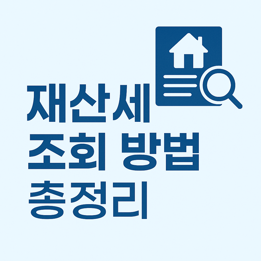 재산세 조회